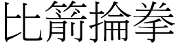 比箭掄拳 (宋體矢量字庫)