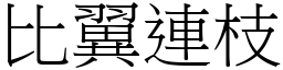 比翼连枝 (宋体矢量字库)