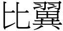 比翼 (宋体矢量字库)