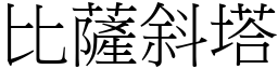 比薩斜塔 (宋體矢量字庫)