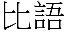 比語 (宋體矢量字庫)