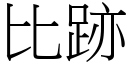 比跡 (宋體矢量字庫)