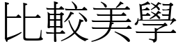 比较美学 (宋体矢量字库)