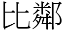 比邻 (宋体矢量字库)