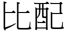 比配 (宋體矢量字庫)