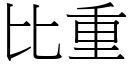 比重 (宋體矢量字庫)