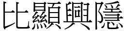 比顯興隱 (宋體矢量字庫)