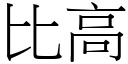 比高 (宋体矢量字库)