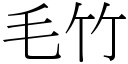 毛竹 (宋體矢量字庫)