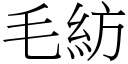 毛纺 (宋体矢量字库)