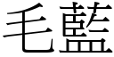 毛藍 (宋體矢量字庫)