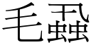 毛蝨 (宋體矢量字庫)