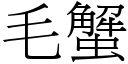 毛蟹 (宋体矢量字库)