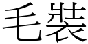 毛裝 (宋體矢量字庫)