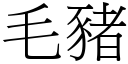 毛猪 (宋体矢量字库)