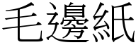 毛边纸 (宋体矢量字库)