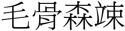 毛骨森竦 (宋体矢量字库)