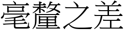 毫釐之差 (宋体矢量字库)