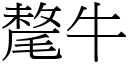 氂牛 (宋体矢量字库)