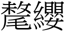 氂纓 (宋體矢量字庫)