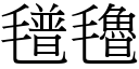 氆氌 (宋體矢量字庫)