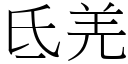 氐羌 (宋体矢量字库)