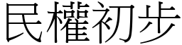 民权初步 (宋体矢量字库)