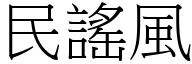 民谣风 (宋体矢量字库)