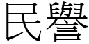 民誉 (宋体矢量字库)