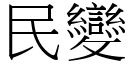 民变 (宋体矢量字库)