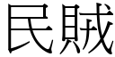 民賊 (宋體矢量字庫)