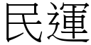 民运 (宋体矢量字库)