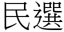 民選 (宋體矢量字庫)