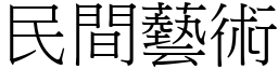 民间艺术 (宋体矢量字库)