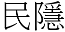 民隱 (宋體矢量字庫)