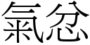 氣忿 (宋體矢量字庫)