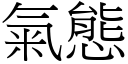 氣態 (宋體矢量字庫)