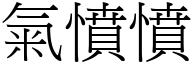 气愤愤 (宋体矢量字库)