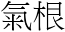 氣根 (宋體矢量字庫)