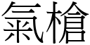 气枪 (宋体矢量字库)