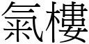 氣樓 (宋體矢量字庫)