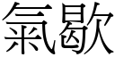 氣歇 (宋體矢量字庫)