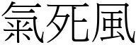 气死风 (宋体矢量字库)