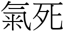 气死 (宋体矢量字库)