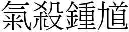 气杀鍾馗 (宋体矢量字库)