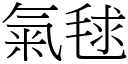 氣毬 (宋體矢量字庫)