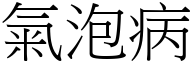 气泡病 (宋体矢量字库)