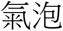 气泡 (宋体矢量字库)