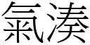 气凑 (宋体矢量字库)