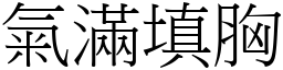 氣滿填胸 (宋體矢量字庫)